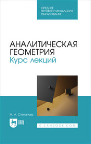 бесплатно читать книгу Аналитическая геометрия. Курс лекций автора  Коллектив авторов