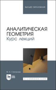 бесплатно читать книгу Аналитическая геометрия. Курс лекций автора  Коллектив авторов