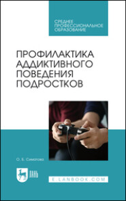 бесплатно читать книгу Профилактика аддиктивного поведения подростков автора  Коллектив авторов