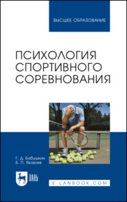 бесплатно читать книгу Психология спортивного соревнования автора  Коллектив авторов