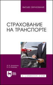 бесплатно читать книгу Страхование на транспорте автора  Коллектив авторов