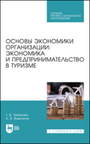 бесплатно читать книгу Основы экономики организации автора  Коллектив авторов