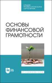 бесплатно читать книгу Основы финансовой грамотности автора  Коллектив авторов