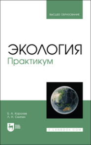 бесплатно читать книгу Экология. Практикум автора  Коллектив авторов