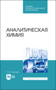 бесплатно читать книгу Аналитическая химия автора  Коллектив авторов