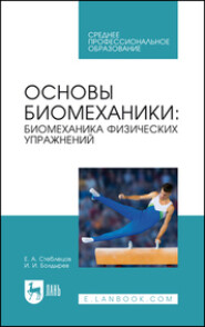 бесплатно читать книгу Основы биомеханики автора  Коллектив авторов