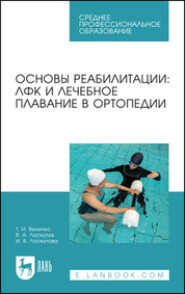 Основы реабилитации. ЛФК и лечебное плавание в ортопедии. Учебное пособие для СПО