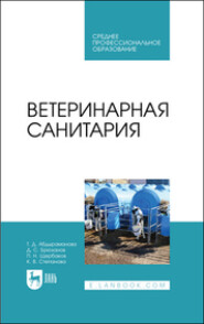 бесплатно читать книгу Ветеринарная санитария автора  Коллектив авторов