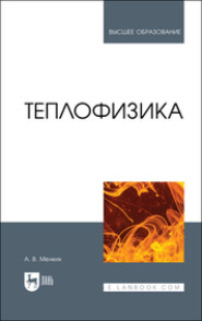 бесплатно читать книгу Теплофизика автора  Коллектив авторов