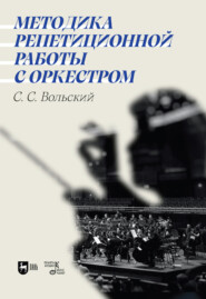 бесплатно читать книгу Методика репетиционной работы с оркестром автора  Коллектив авторов