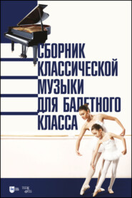 бесплатно читать книгу Сборник классической музыки для балетного класса автора  Коллектив авторов