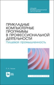 бесплатно читать книгу Прикладные компьютерные программы в профессиональной деятельности. Пищевая промышленность автора  Коллектив авторов