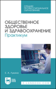 бесплатно читать книгу Общественное здоровье и здравоохранение. Практикум автора  Коллектив авторов