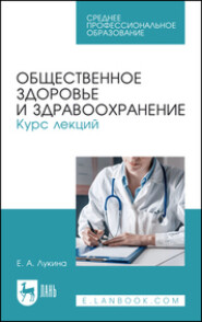 бесплатно читать книгу Общественное здоровье и здравоохранение. Курс лекций автора  Коллектив авторов