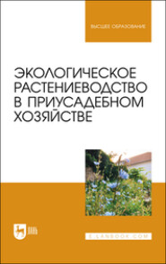 бесплатно читать книгу Экологическое растениеводство в приусадебном хозяйстве автора  Коллектив авторов