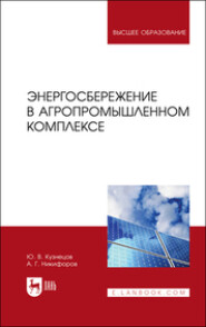 бесплатно читать книгу Энергосбережение в агропромышленном комплексе автора  Коллектив авторов