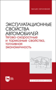 бесплатно читать книгу Эксплуатационные свойства автомобилей. Тягово-скоростные и тормозные свойства, топливная экономичность автора  Коллектив авторов