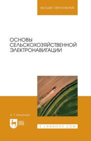 бесплатно читать книгу Основы сельскохозяйственной электронавигации автора  Коллектив авторов