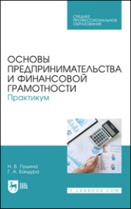 бесплатно читать книгу Основы предпринимательства и финансовой грамотности. Практикум автора  Коллектив авторов