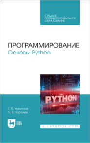 бесплатно читать книгу Программирование. Основы Python автора  Коллектив авторов