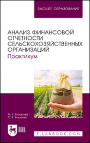 бесплатно читать книгу Анализ финансовой отчетности сельскохозяйственных организаций. Практикум автора  Коллектив авторов