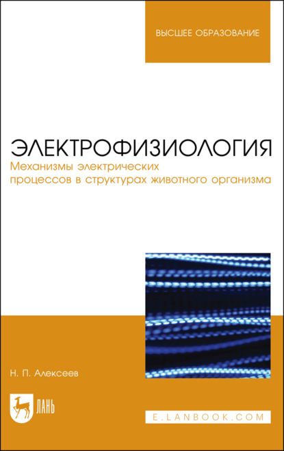 Электрофизиология. Механизмы электрических процессов в структурах животного организма. Учебное пособие для вузов