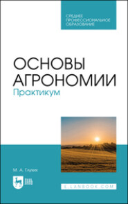 бесплатно читать книгу Основы агрономии. Практикум автора  Коллектив авторов