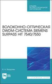 бесплатно читать книгу Волоконно-оптическая DWDM-система Siemens Surpass hiT 7540/7550 автора  Коллектив авторов