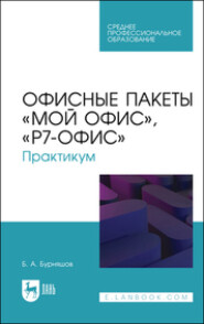 бесплатно читать книгу Офисные пакеты «Мой Офис», «Р7-Офис». Практикум автора  Коллектив авторов