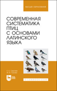 бесплатно читать книгу Современная систематика птиц с основами латинского языка автора  Коллектив авторов