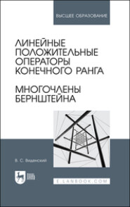 бесплатно читать книгу Линейные положительные операторы конечного ранга. Многочлены Бернштейна автора  Коллектив авторов