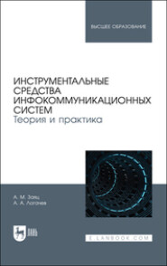 бесплатно читать книгу Инструментальные средства инфокоммуникационных систем. Теория и практика автора  Коллектив авторов