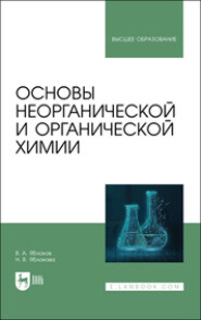 бесплатно читать книгу Основы неорганической и органической химии автора  Коллектив авторов