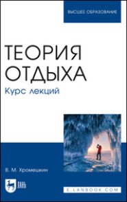 бесплатно читать книгу Теория отдыха. Курс лекций автора  Коллектив авторов