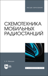 бесплатно читать книгу Схемотехника мобильных радиостанций автора  Коллектив авторов