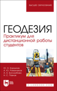 бесплатно читать книгу Геодезия. Практикум для дистанционной работы студентов автора  Коллектив авторов