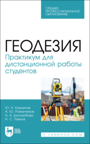 бесплатно читать книгу Геодезия. Практикум для дистанционной работы студентов автора  Коллектив авторов