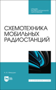 бесплатно читать книгу Схемотехника мобильных радиостанций автора  Коллектив авторов