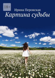 бесплатно читать книгу Картина судьбы автора Ирина Перовская