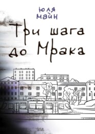 бесплатно читать книгу Три шага до Мрака автора Юля Майн