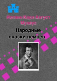 бесплатно читать книгу Народные сказки немцев автора Иоганн Карл Август Музеус