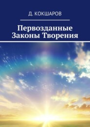 бесплатно читать книгу Первозданные Законы Творения автора Д. Кокшаров