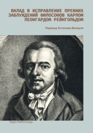 бесплатно читать книгу Вклад в исправление прежних заблуждений философов Карлом Леонгардом Рейнгольдом автора Карл Рейнгольд