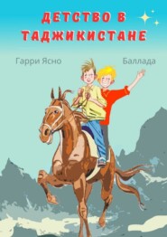 бесплатно читать книгу Детство в Таджикистане автора Гарри Ясно