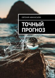 бесплатно читать книгу Точный прогноз автора Евгения Афанасьева