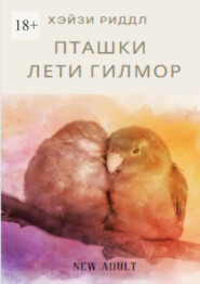 бесплатно читать книгу Пташки Лети Гилмор автора Хэйзи Риддл