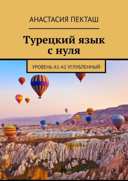 бесплатно читать книгу Турецкий язык с нуля. Уровень А1-А2 углубленный автора Анастасия Пекташ