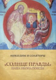 бесплатно читать книгу «Солнце Правды». Наша Икона Победы автора  Никодим и соавторы