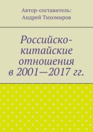 бесплатно читать книгу Российско-китайские отношения в 2001—2017 гг. автора Андрей Тихомиров