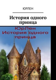 бесплатно читать книгу История одного принца автора  ЮрЛен